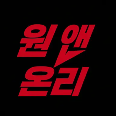 Profile image of 원앤