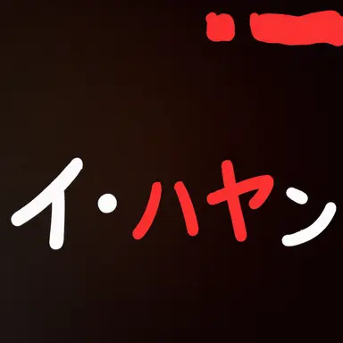 Profile image of イハヤン