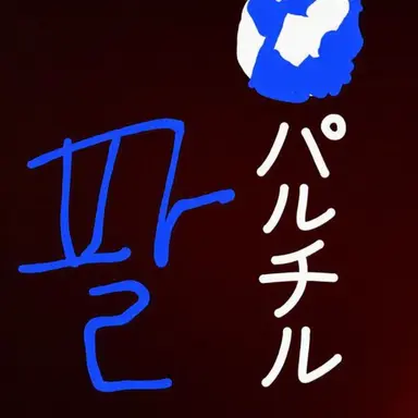 Profile image of パルチル