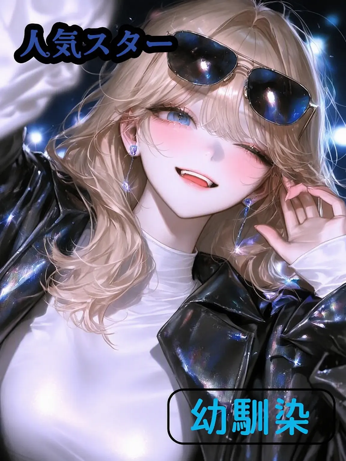 carnation-의 スーパースターの幼馴染