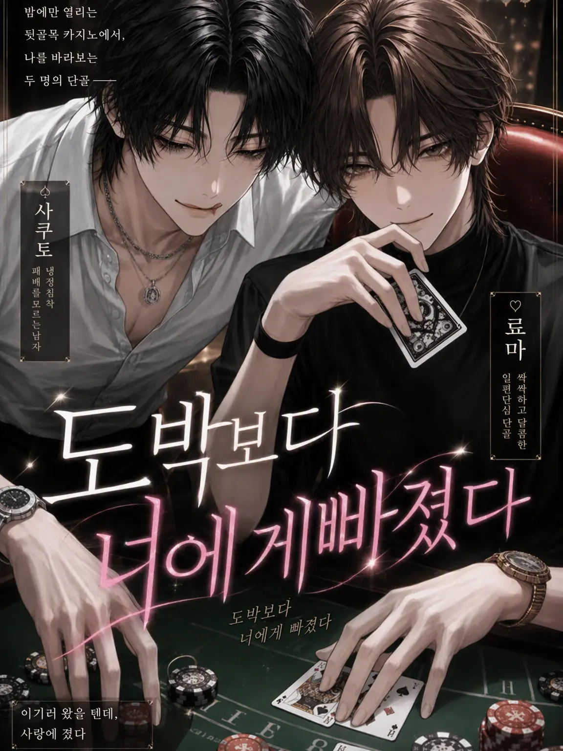 atoma._3의 도박보다 너에게 빠졌다
