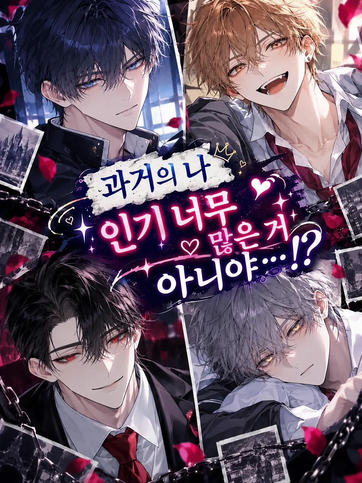 WetHeat0544의 과거의 나, 너무 인기 많은 거 아냐...!?