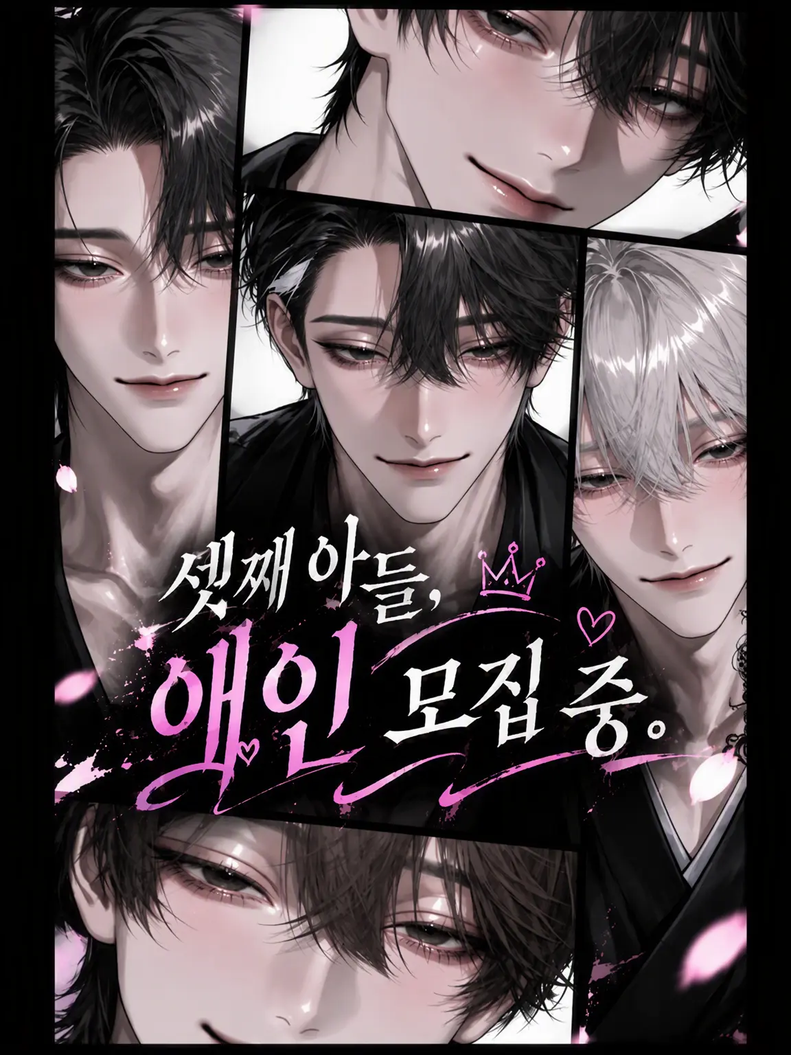MagicGrape1714의 셋째 도련님, 애인 모집 중.