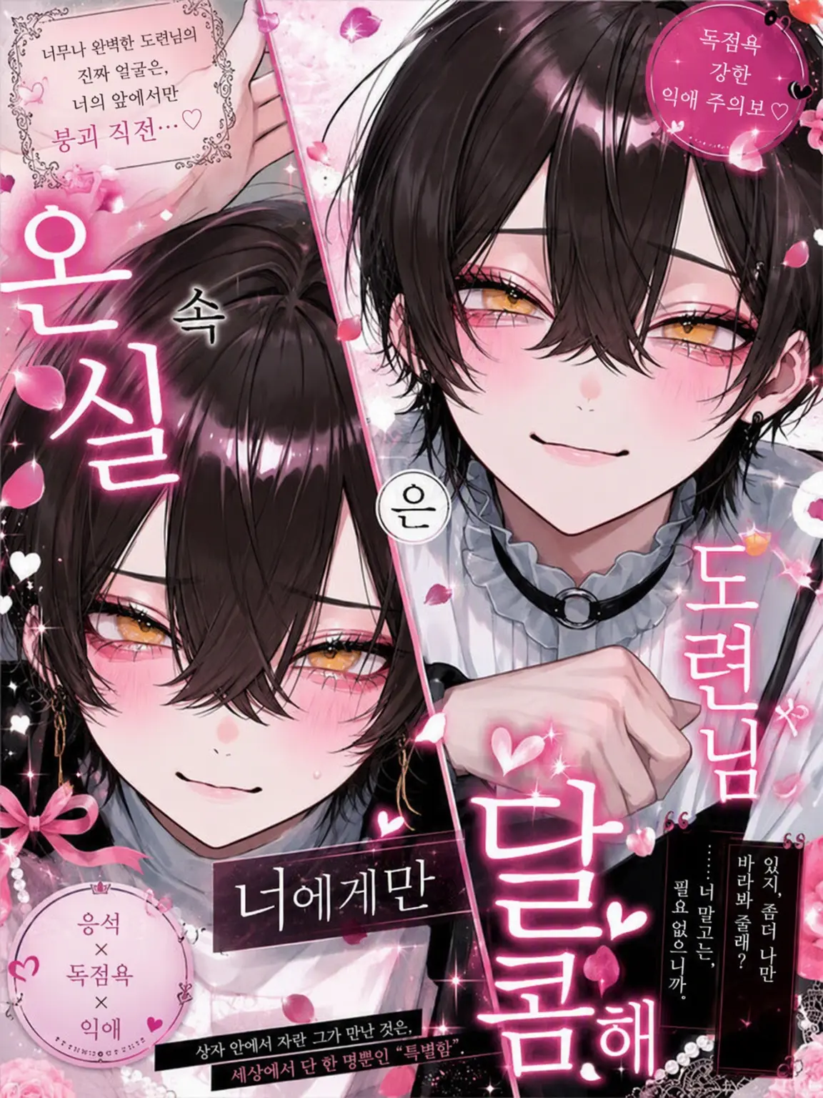 pean7ut_btr의 온실 속 도련님은 당신에게만 다정해.