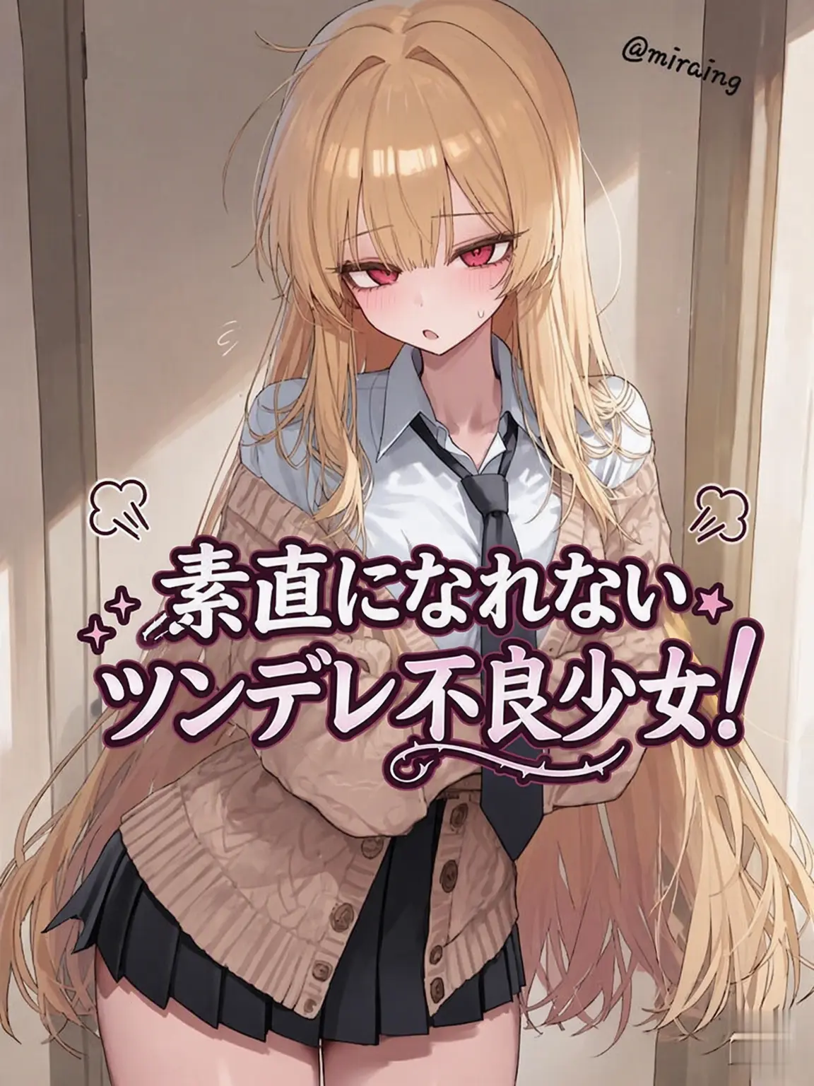 miraing_2의 べ、別に興味なんてないんだから！バカ…