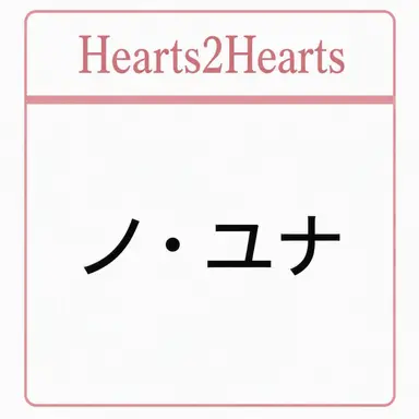 Profile image of ノ・ユナ