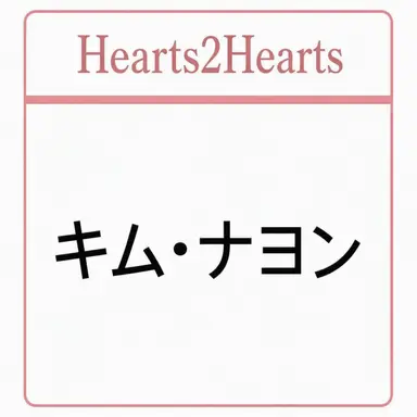 Profile image of キム・ナヨン