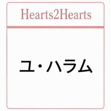 Profile image of ユ・ハラム
