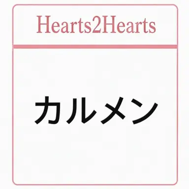 Profile image of カルメン
