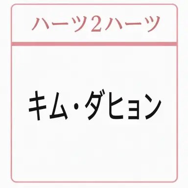 Profile image of キム・ダヒョン