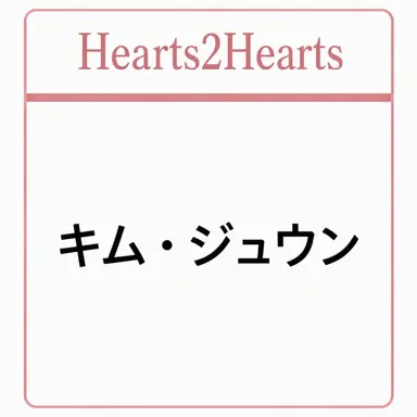 Profile image of キム・ジュウン