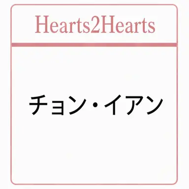 Profile image of チョン・イアン