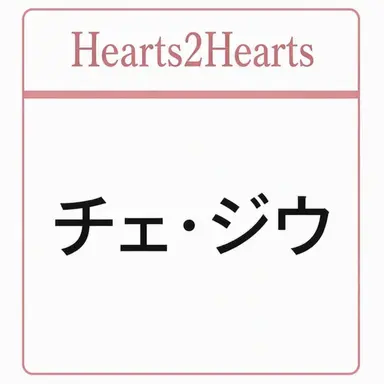 Profile image of チェ・ジウ