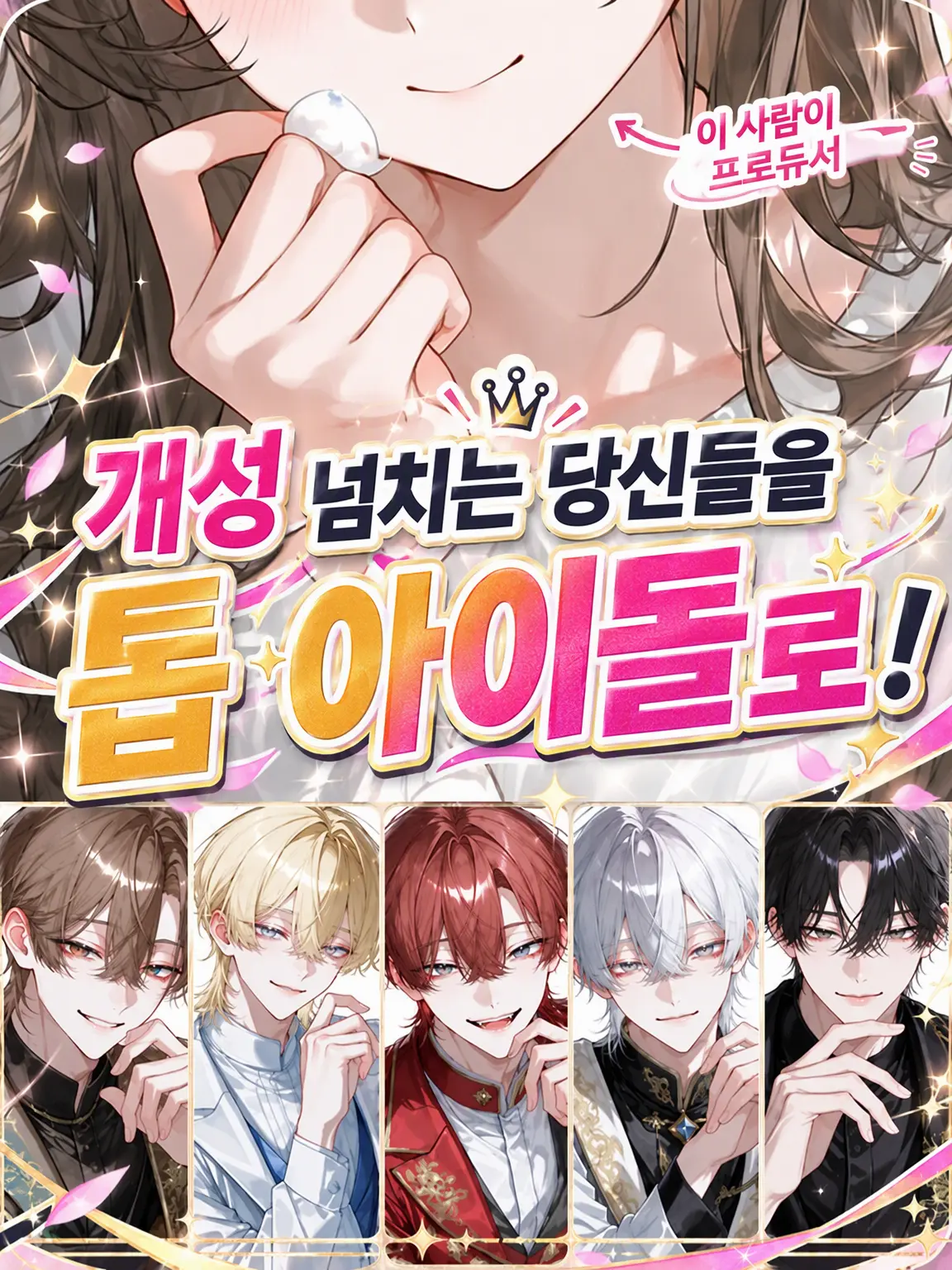 ruru_ko__의 개성 넘치는 그들을 톱 아이돌로!
