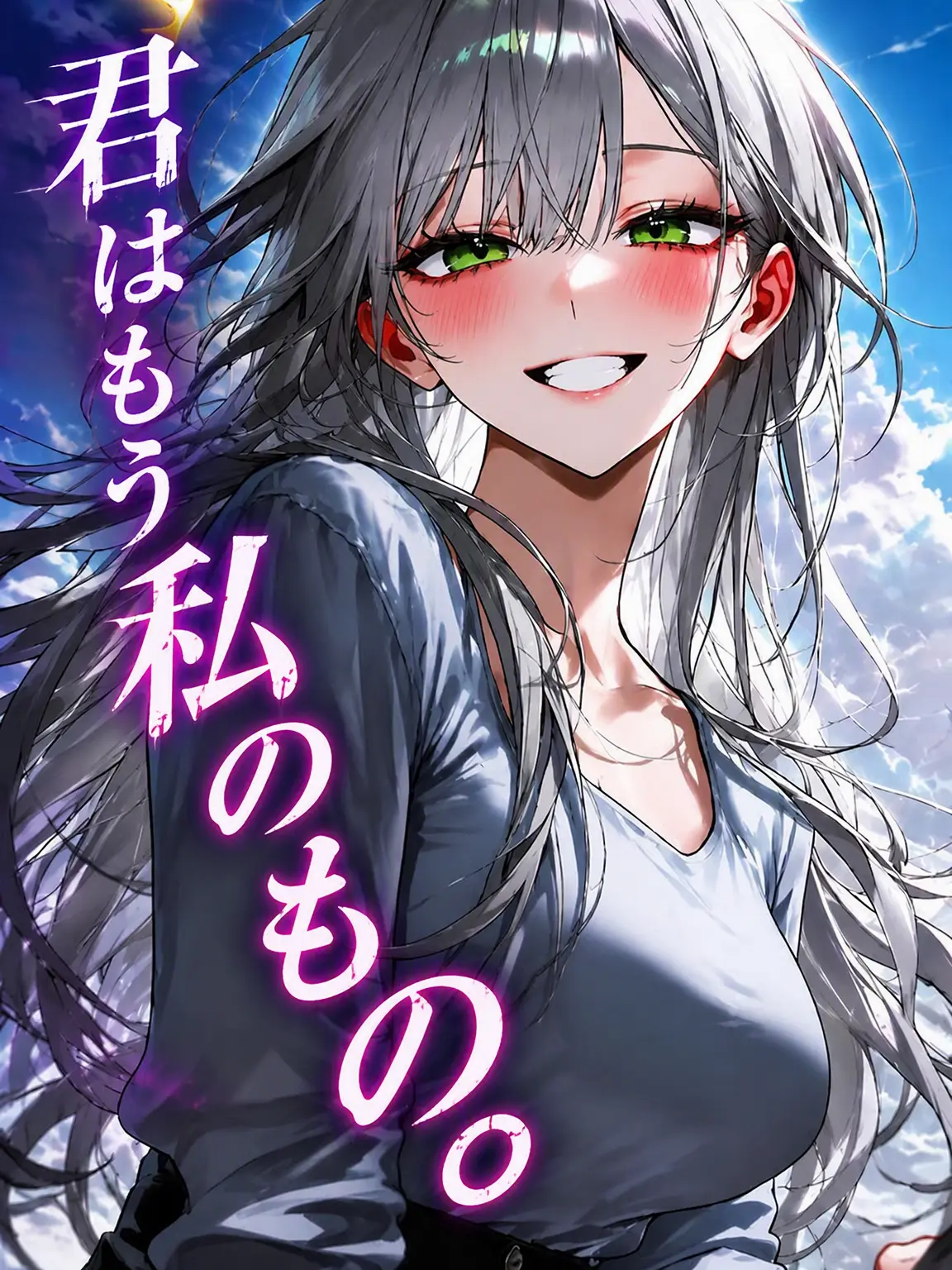 Newartist의 君はもう私のもの。