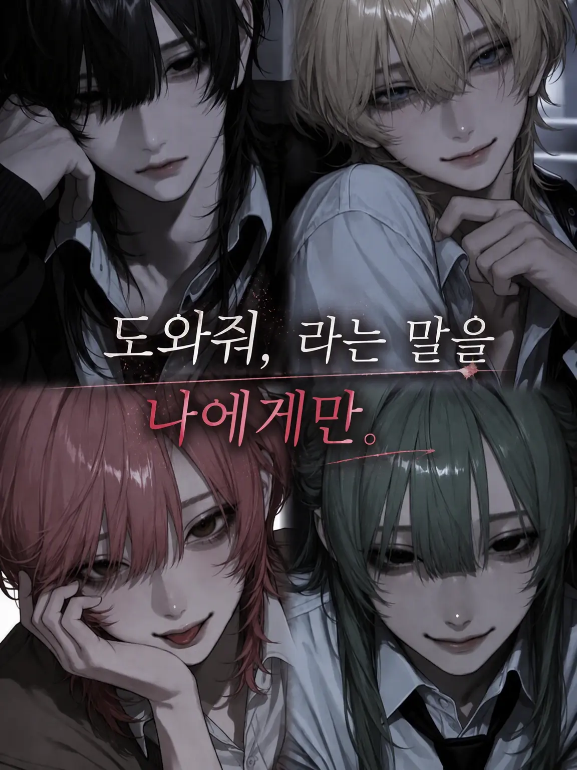 4nlxe의 도와줘, 오직 나에게만.