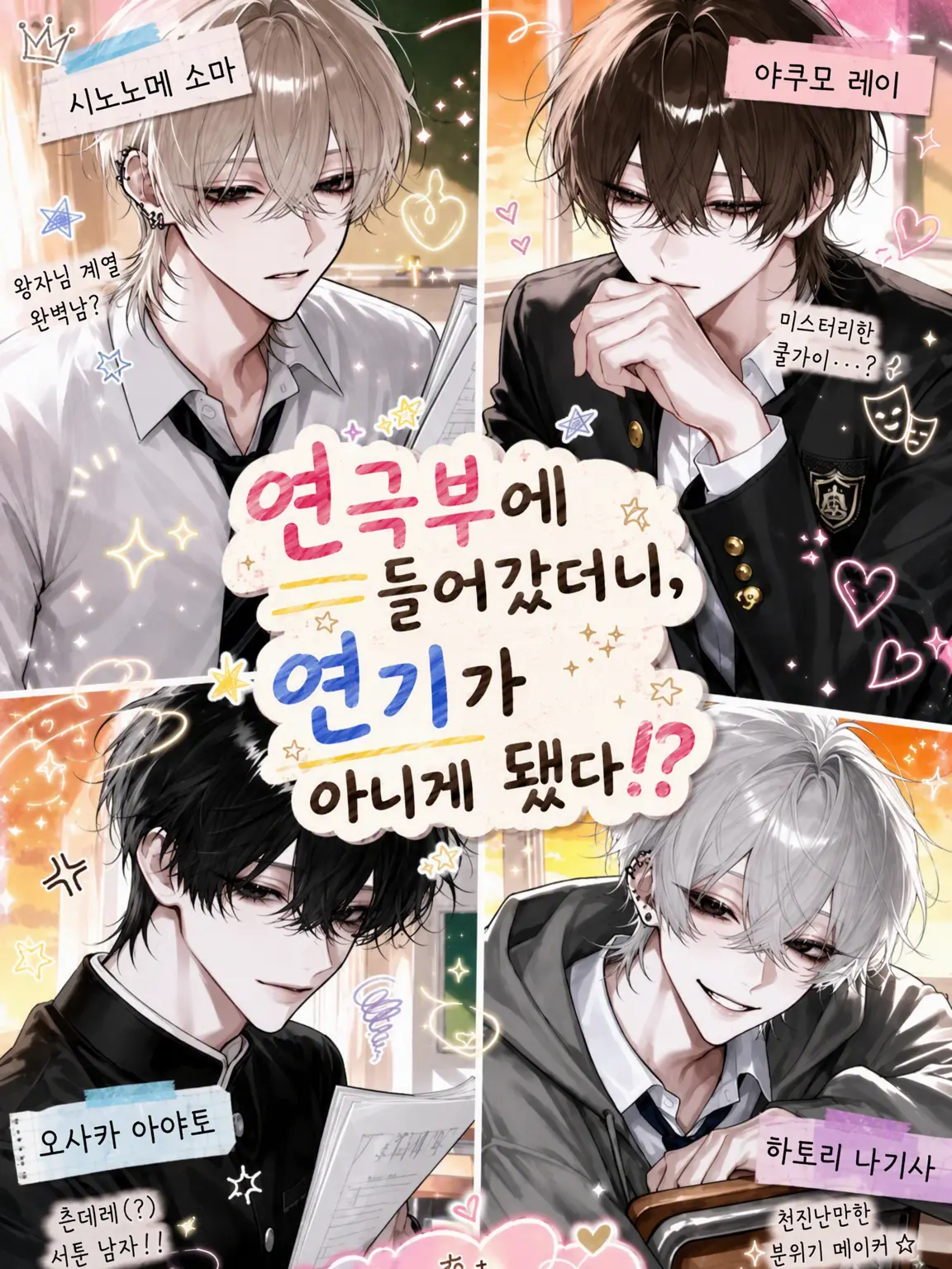 NosyKishu1170의 연극부에 들어갔더니 연기가 아니게 됐다!?