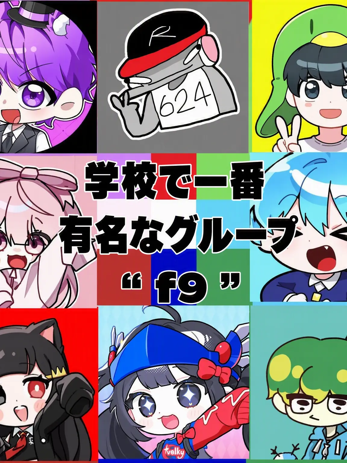 only_Dambi의 学校で一番有名なグループ " f9 "