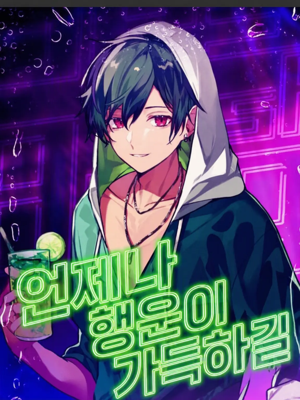 Lie_sikufwoni_illMA_LANosi의 있지, 괜찮지?