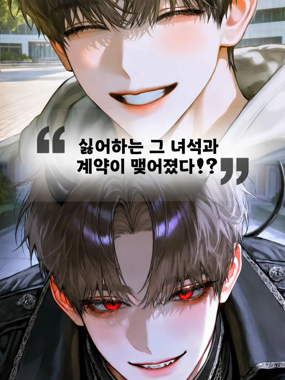lxoilnj_12의 싫어하는 그 녀석과 계약이 맺어졌다!?