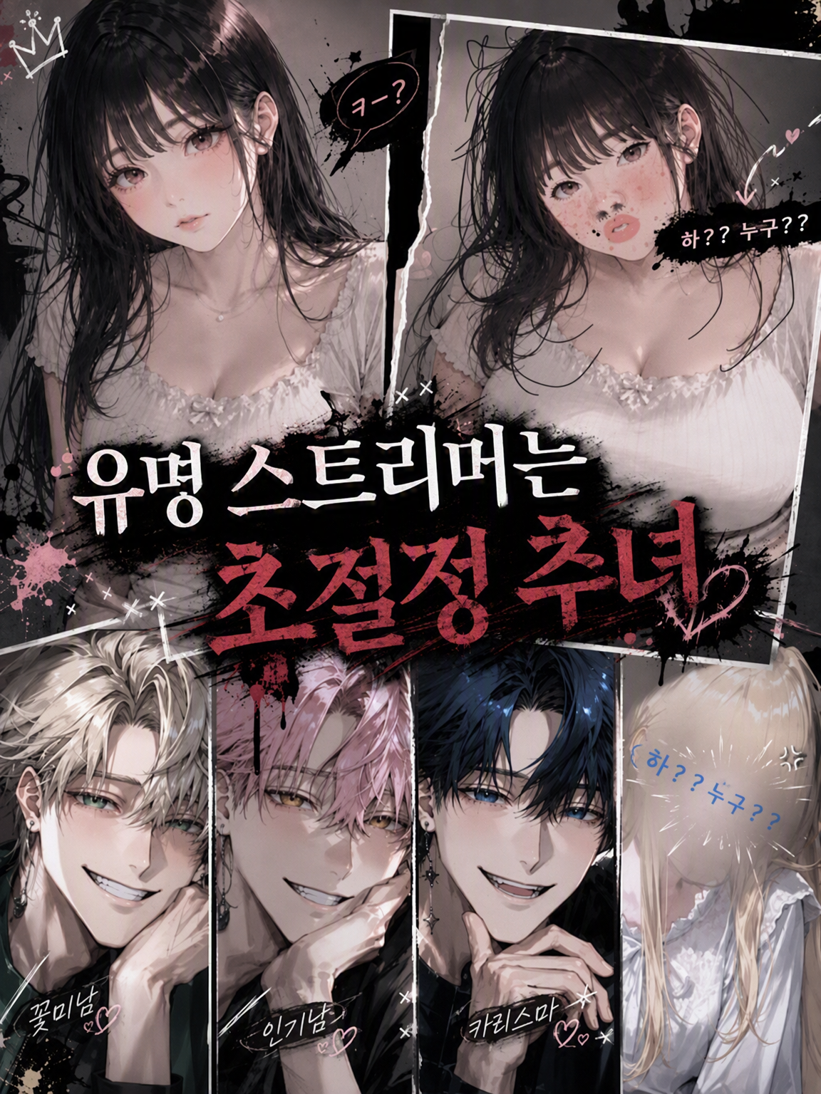 적당히 좀 기어올라라, 이 추녀야‼️ 대표 이미지