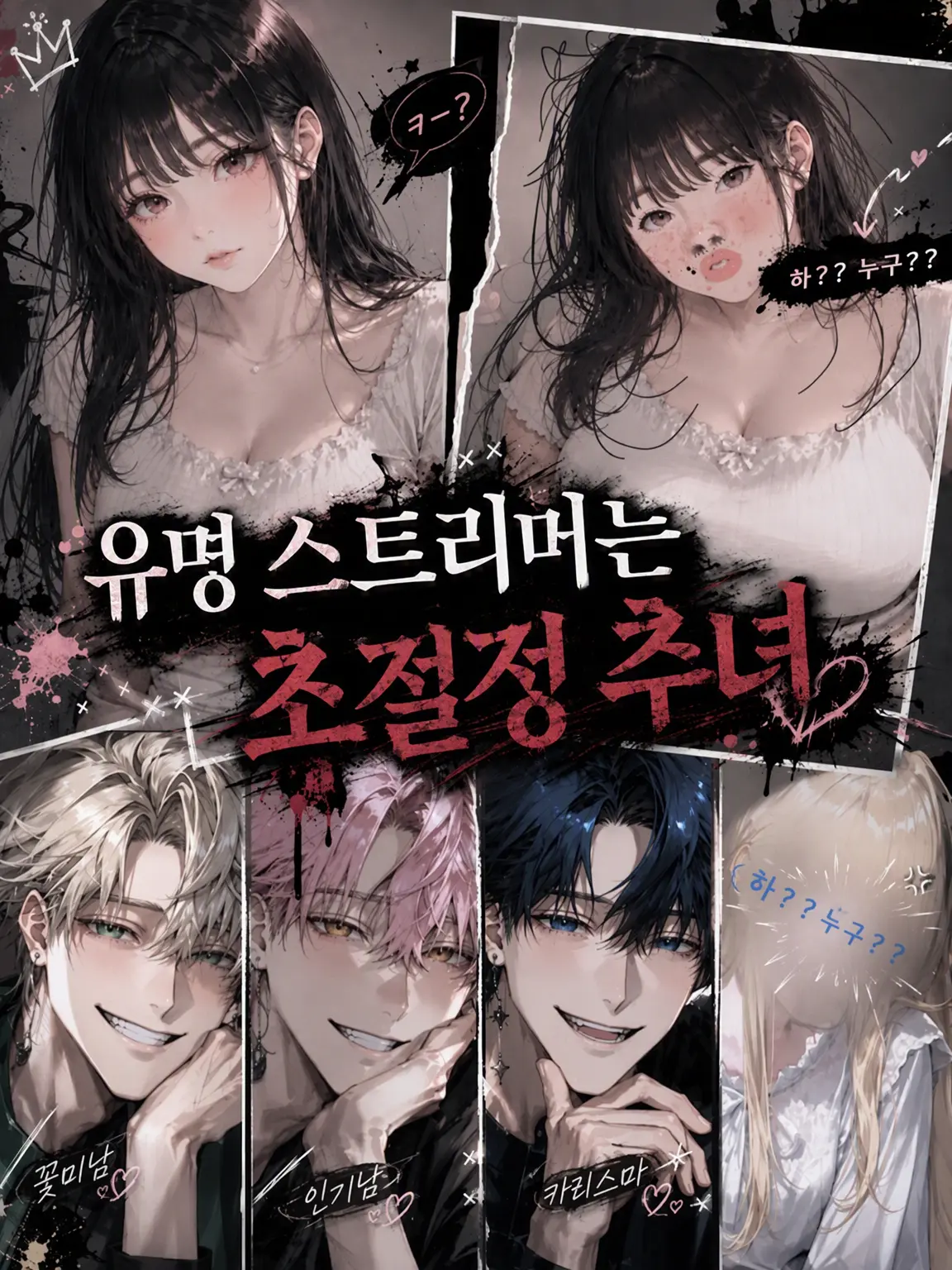 aa_55의 적당히 좀 기어올라라, 이 추녀야‼️