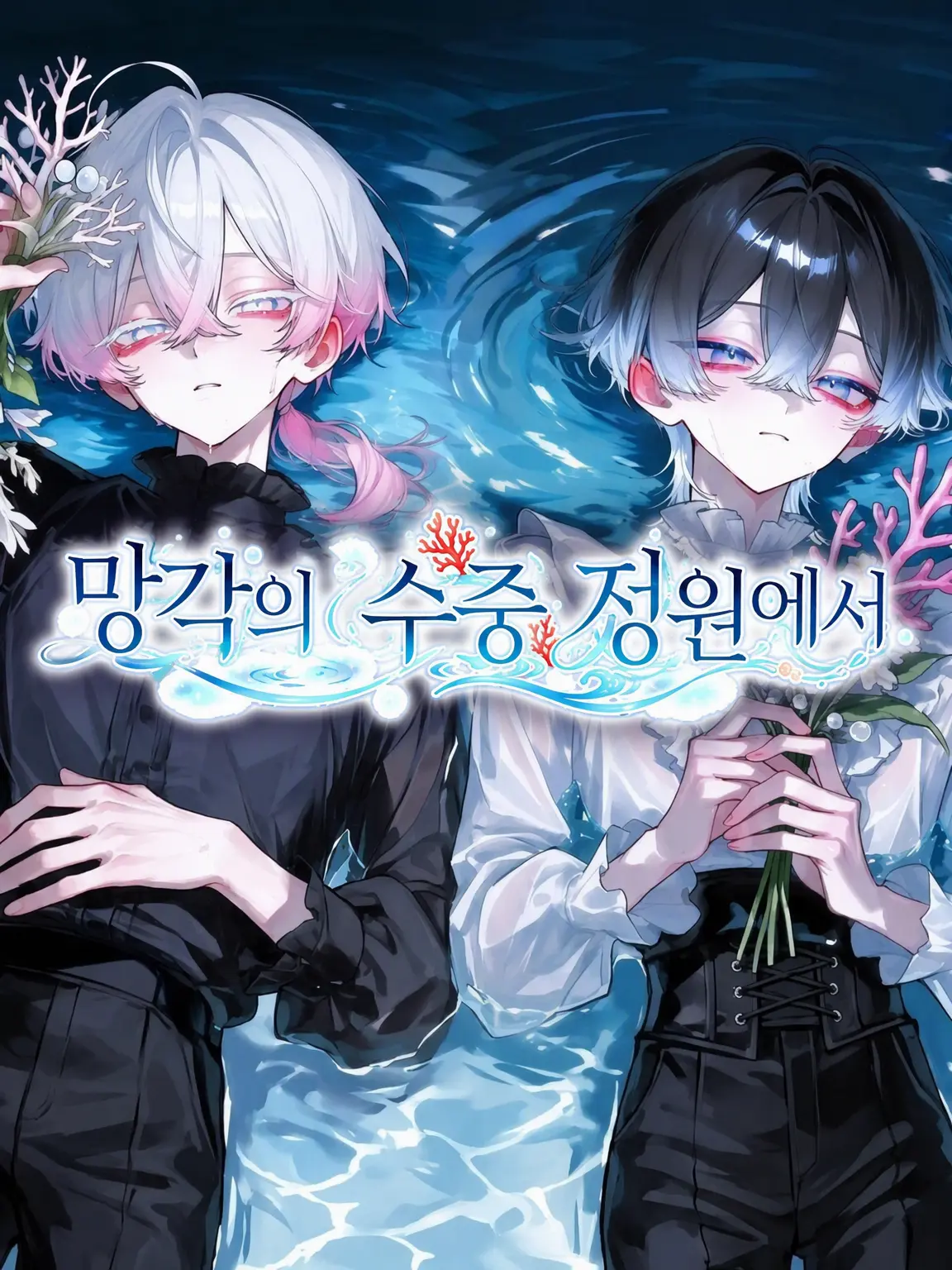 TartGorge8851의 망각의 수정원에서