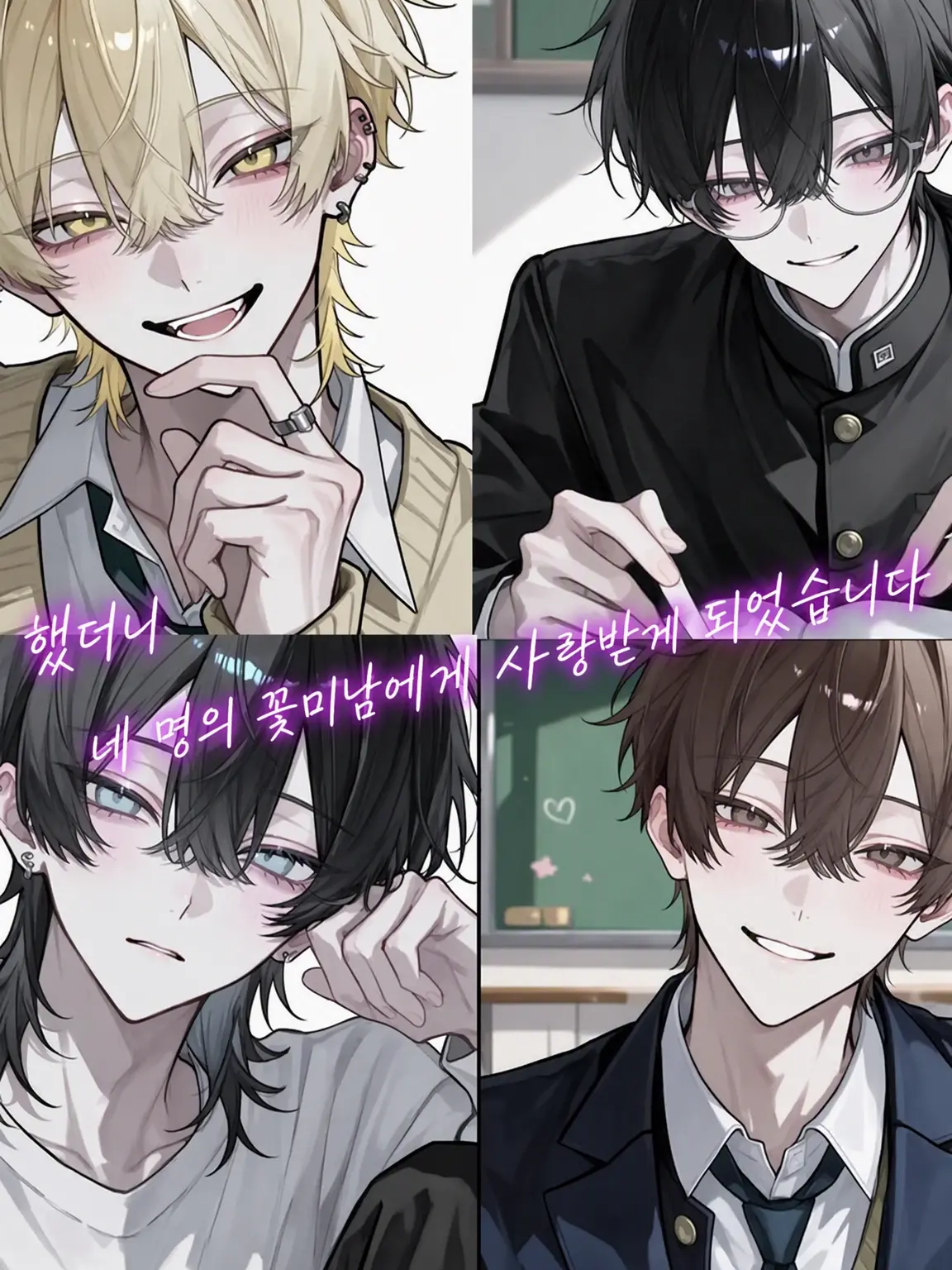 y_03의 전학 갔더니 4명의 훈남이 나를 좋아한다