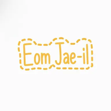 Profile image of Eom Jae-il