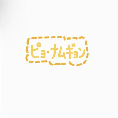 Profile image of ピョ・ナムギョン