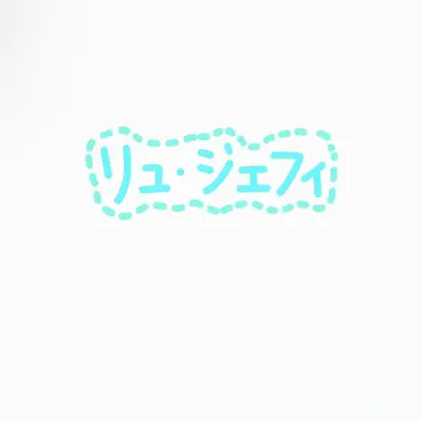 Profile image of リュ・ジェフィ