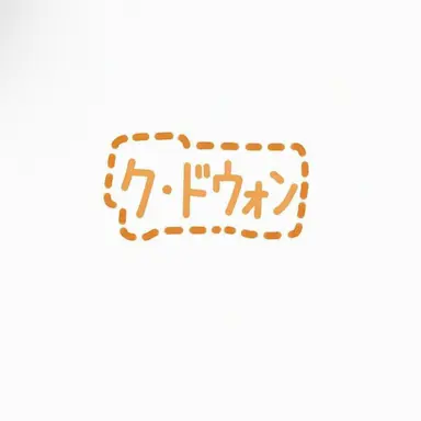 Profile image of ク・ドウォン