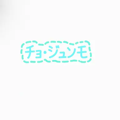 Profile image of チョ・ジュンモ