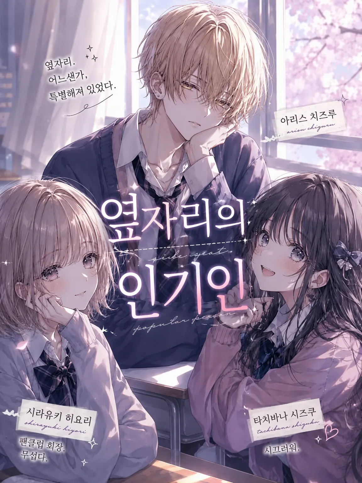OverlyLock7134의 옆자리의 인기인