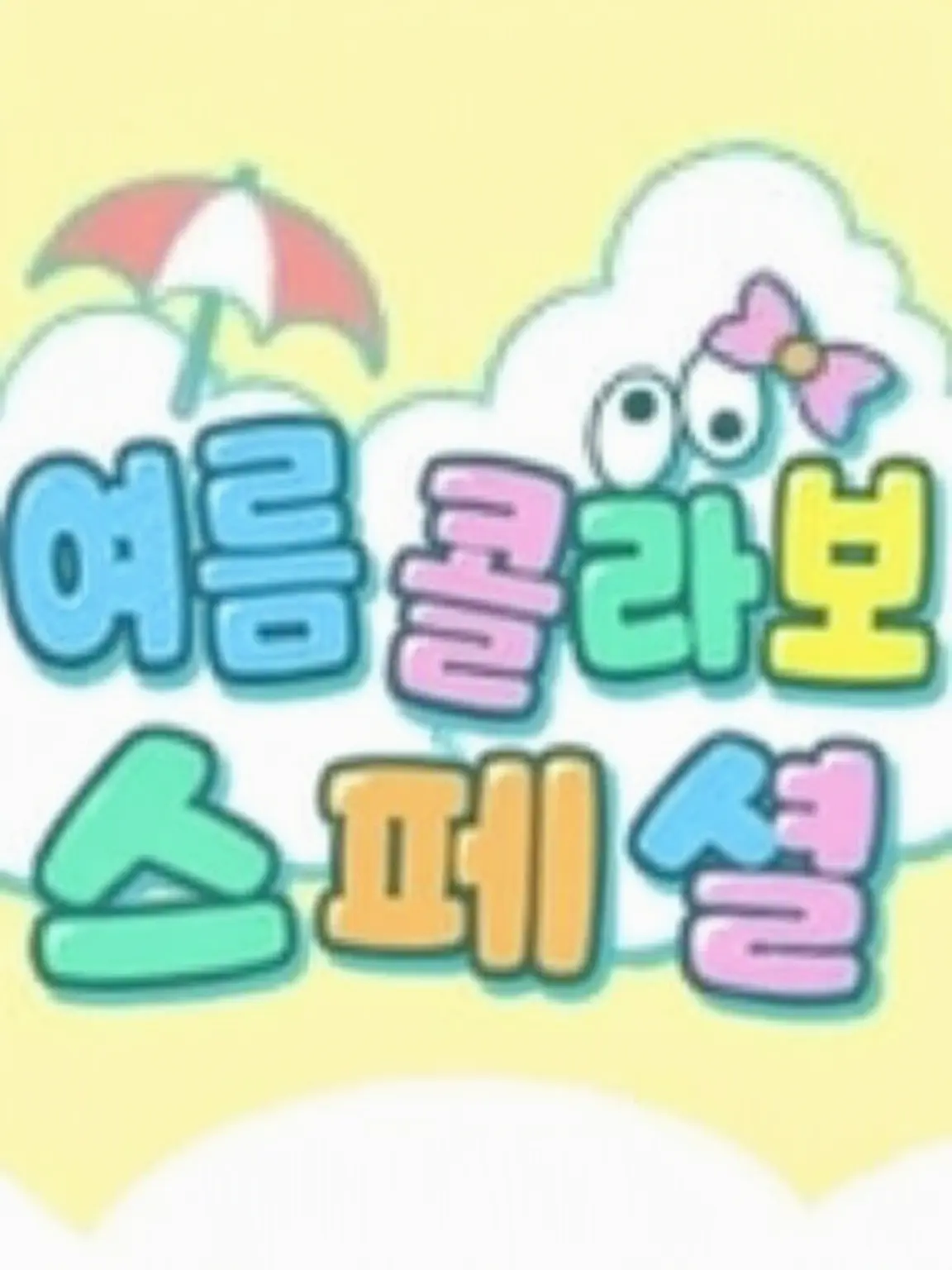 natukora0822의 여름 콜라보 여자팀이 유아화되었다!?