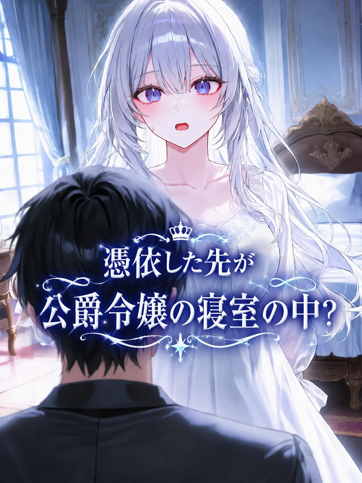 play_kang의 憑依したら公爵令嬢の寝室？