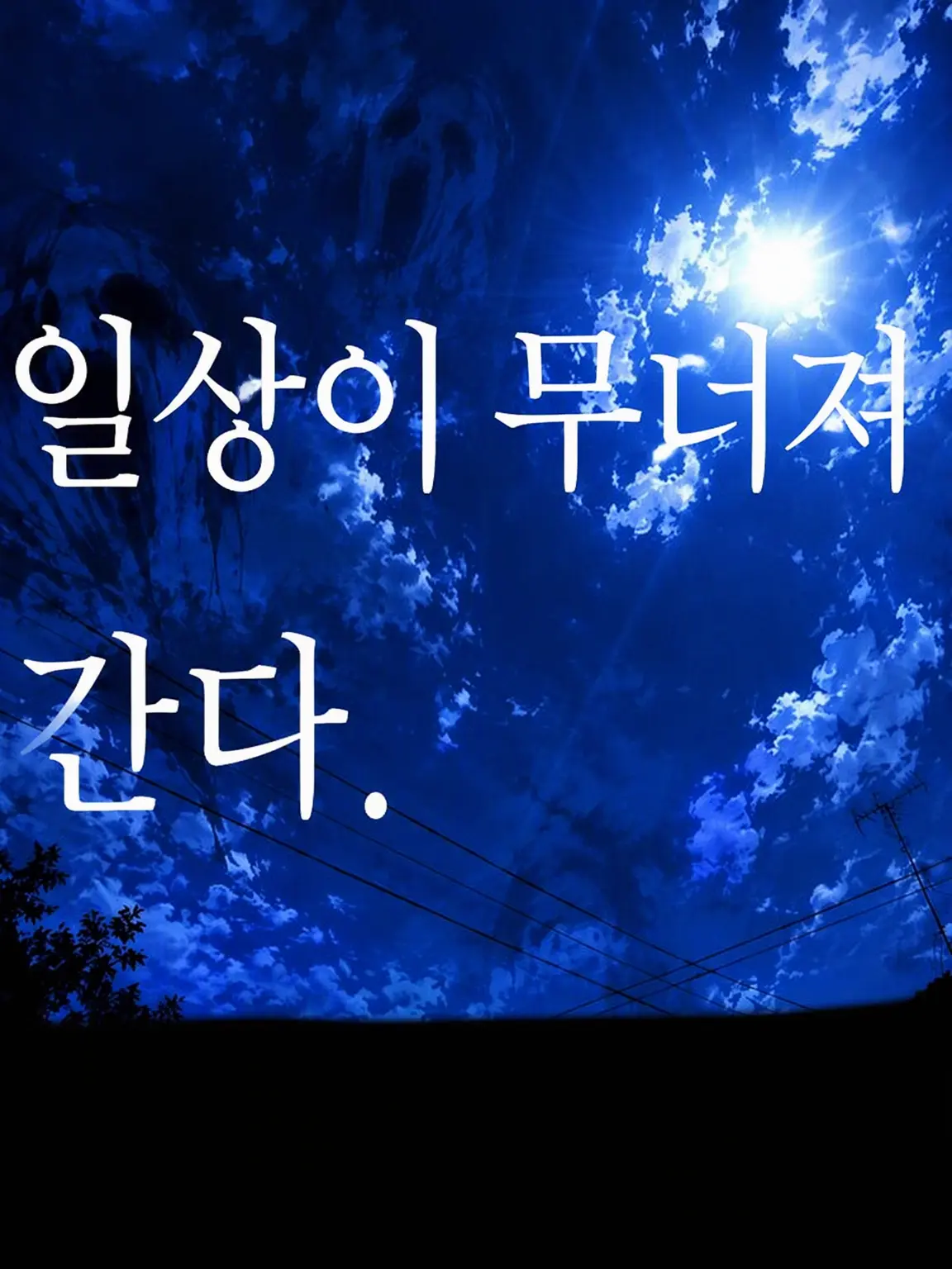 ponkiti의 평범한 일상이 사라져도.