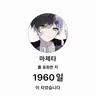 Profile image of 나