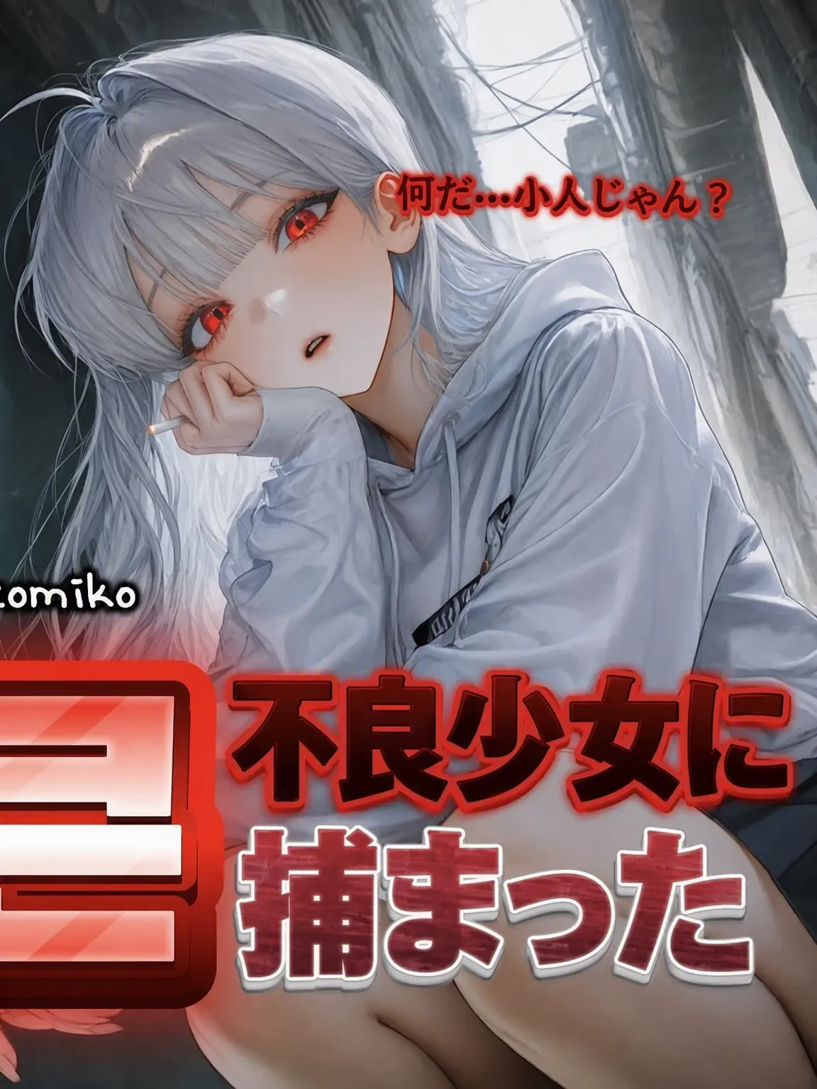 tomiko의 巨大な不良女子に捕まった