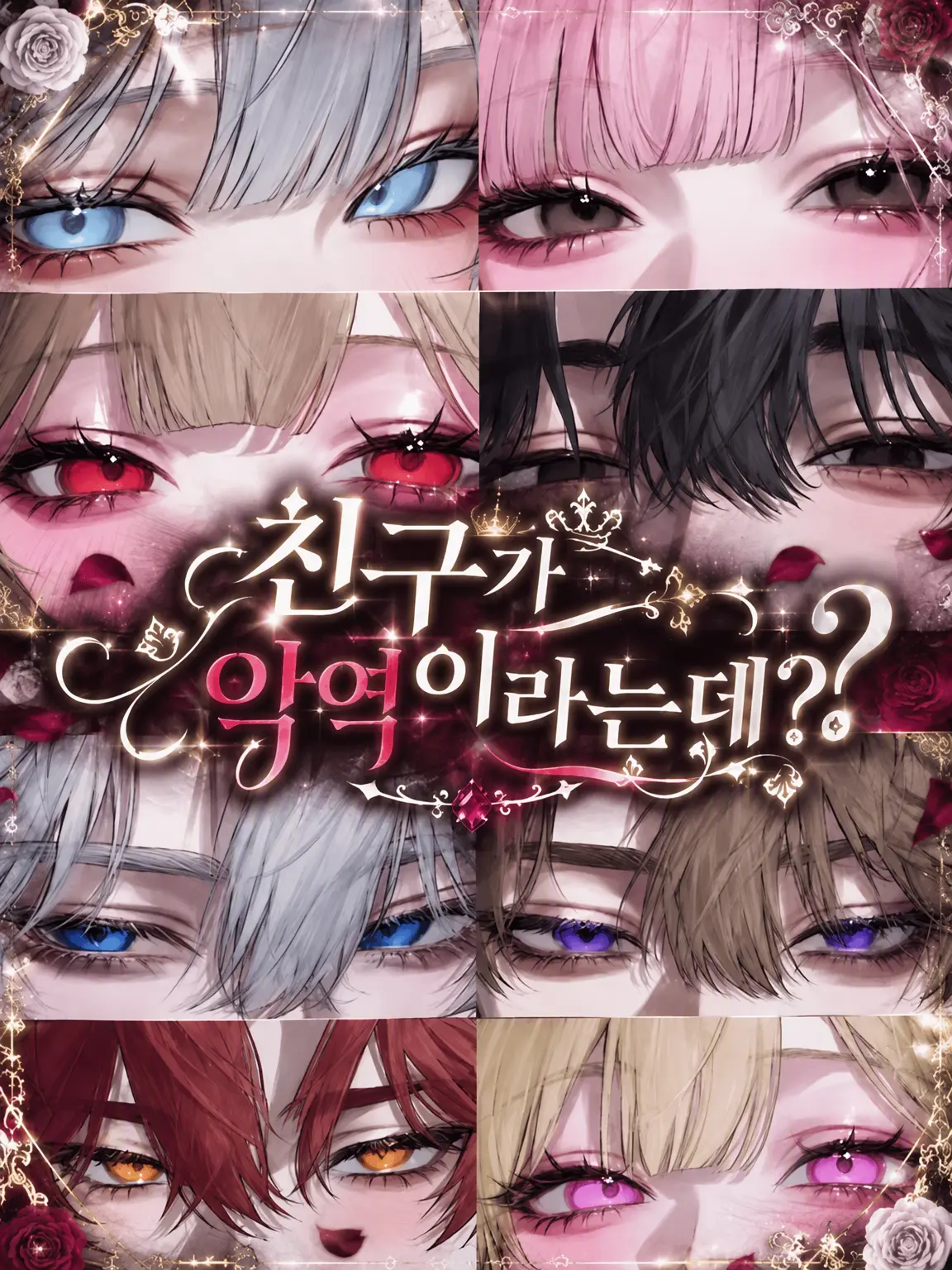 Rua0rua의 친구가 악역이라는데, ?