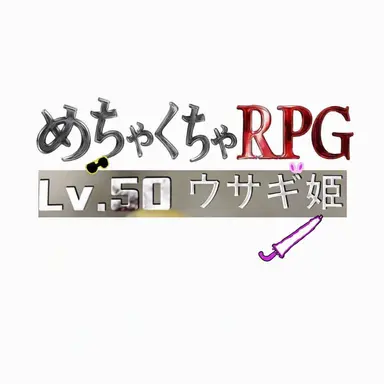 Profile image of カオスRPG