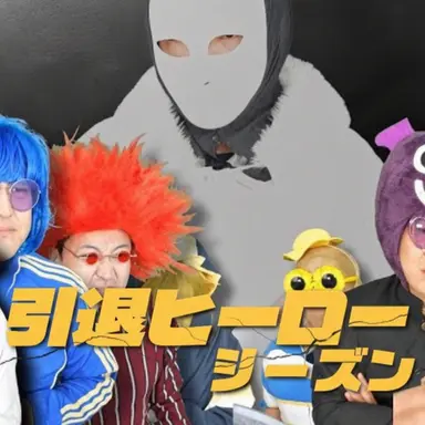 Profile image of 引退ヒーロー