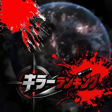 Profile image of キラーランキング
