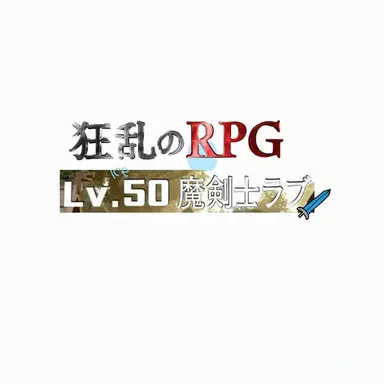Profile image of カオスRPG