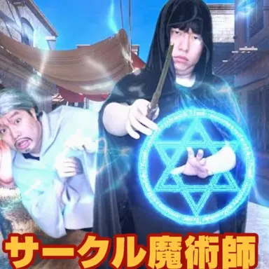 Profile image of 9999サークル魔法使い