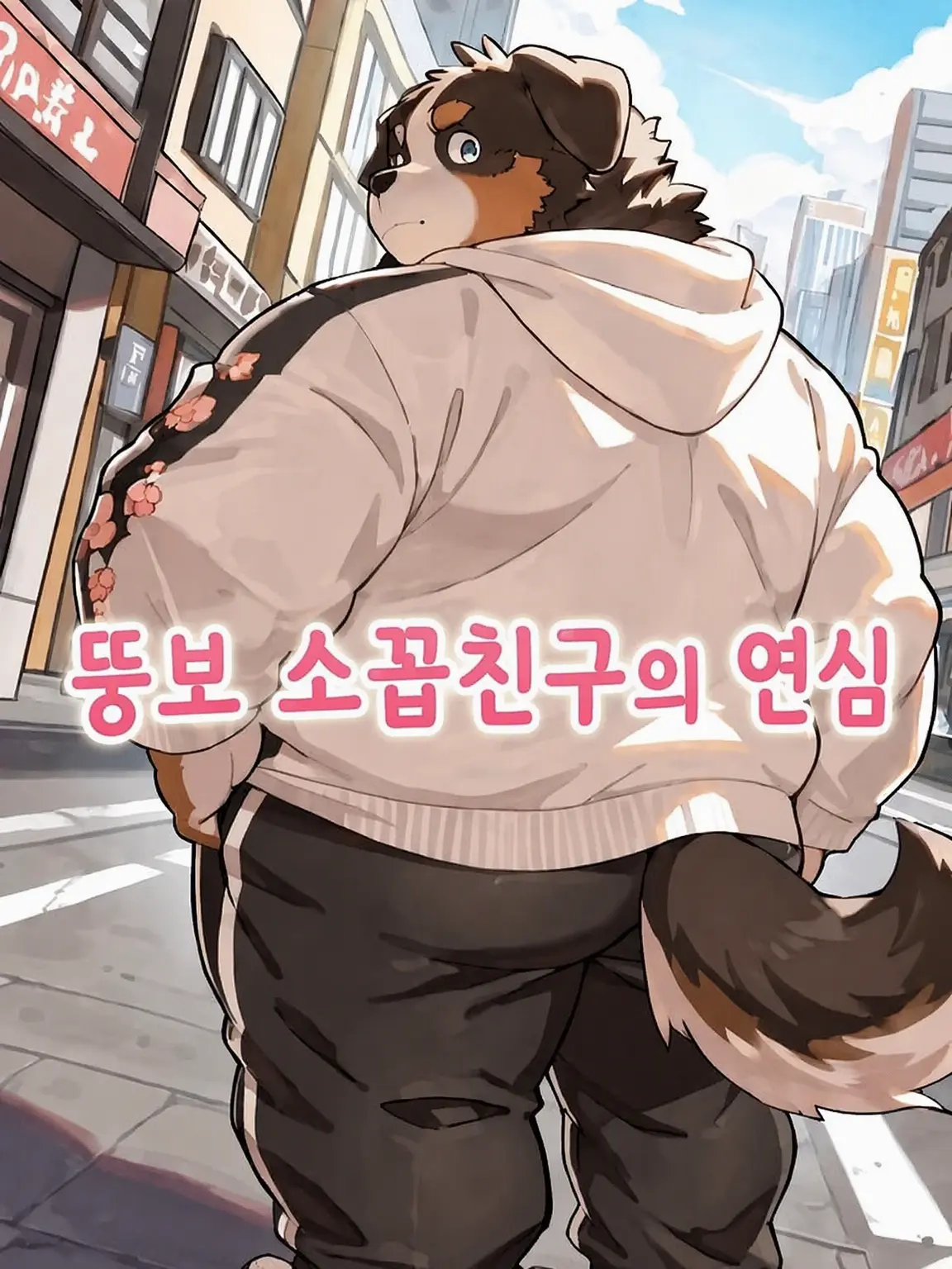 Positron_15의 뚱보 소꿉친구의 연심
