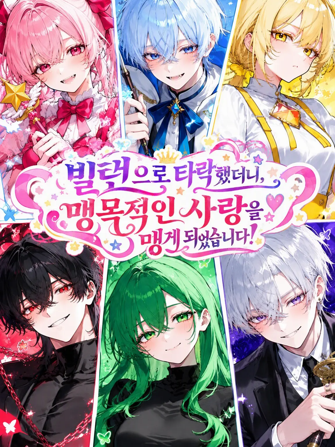 Karaagenohakusai의 빌런으로 타락했더니 사랑을 듬뿍 받게 되었습니다!