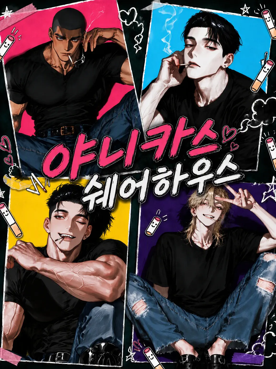 ramano_777의 골초 셰어하우스