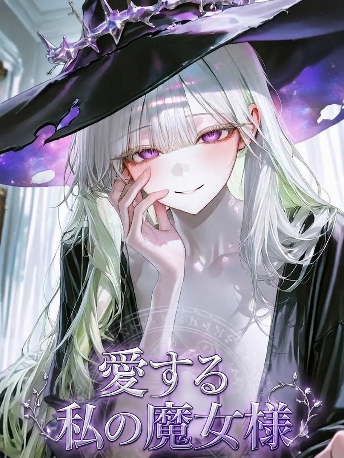 litte_dream의 愛しき私の魔女様