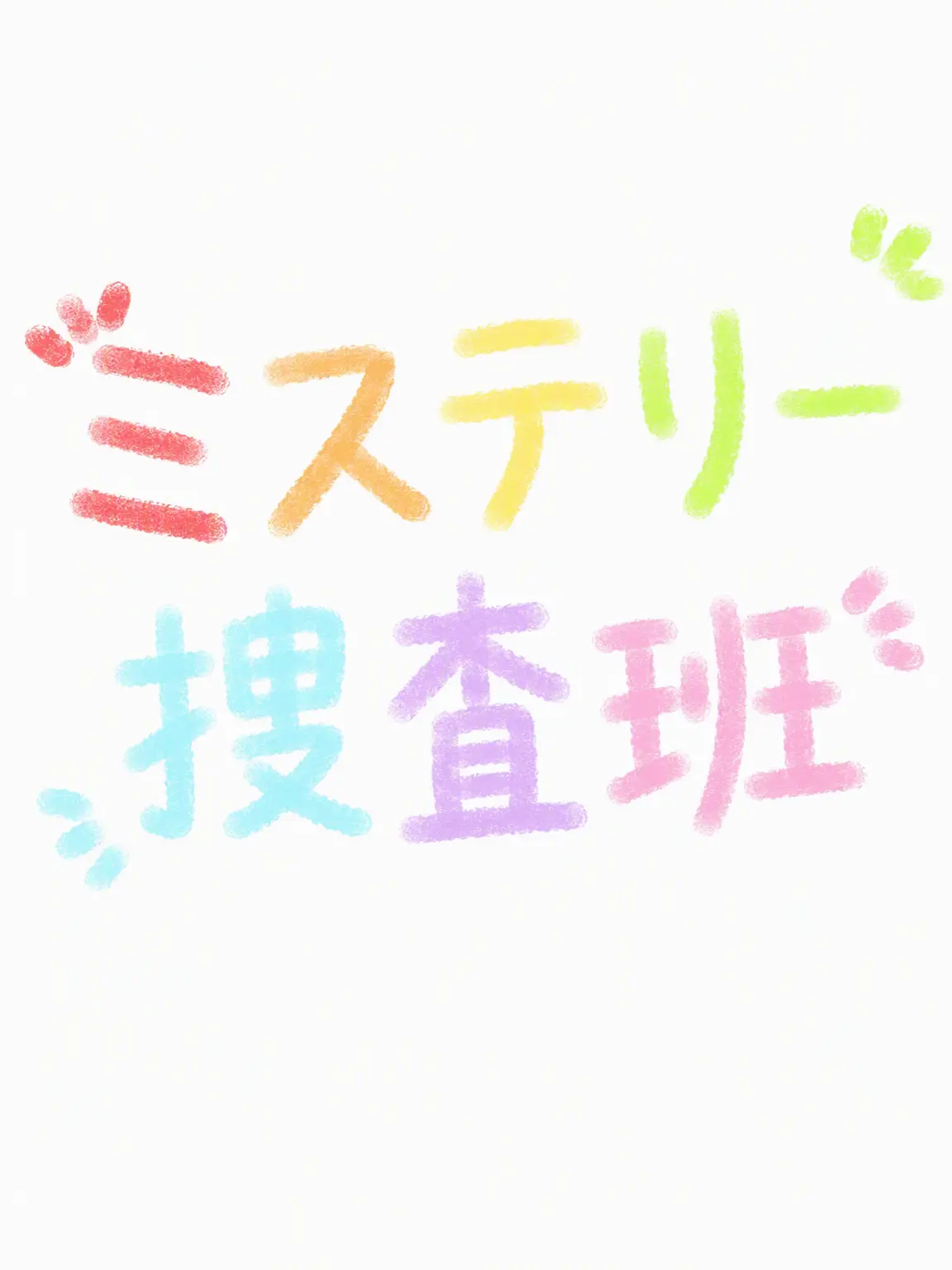 IcyLens1178의 ミステリー捜査班